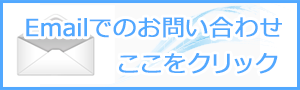 メールのお問い合わせ